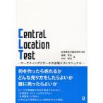 Central Location Test マーケティングリサーチの会場テストマニュアル
