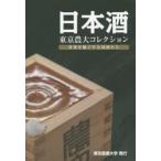 日本酒 東京農大コレクション 世界を魅了する国酒たち