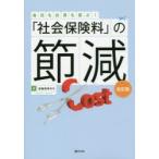「社会保険料」の節減 会社も社員も喜ぶ!