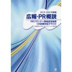 広報・PR概説 PRプランナー資格認定制度1次試験対応テキスト 2019-2020年度版