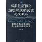 入門事業性評価と課題解決型営業のスキル 事業性評価と本業支援で中小
