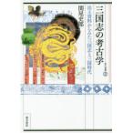 三国志の考古学 出土資料からみた三国志と三国時代