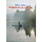 やさしくくわしい中国語文法の基礎