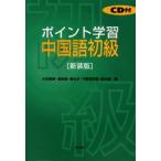 CD付 ポイント学習中国語初級 新装版
