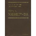 ポケットX線解剖アトラス