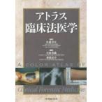 アトラス臨床法医学