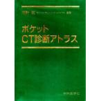 ポケットCT診断アトラス