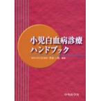 小児白血病診療ハンドブック
