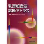 乳房超音波診断アトラス
