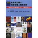 詳説放射線治療の精度管理と測定技術 高精度放射線治療に対応した実践Q＆A