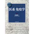 医系免疫学