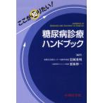 ここが知りたい!糖尿病診療ハンドブック