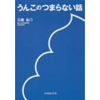 うんこのつまらない話