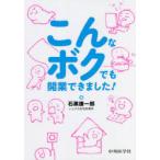こんなボクでも開業できました!