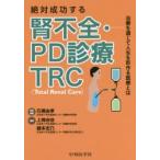 絶対成功する腎不全・PD診療TRC（Total Renal Care） 治療を通じて人生を形作る医療とは