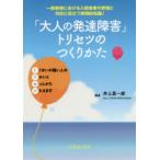 「大人の発達障害」トリセツのつくりかた 一般病棟における入院患者の評価と対応に役立つ実践的知識!