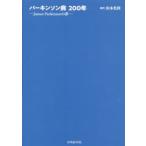 パーキンソン病200年 James Parkinsonの夢