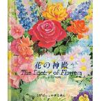 花の神殿 恋人たちの時間 The poetry of flowers