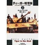 ティーガー戦車隊 第502重戦車大隊オットー・カリウス回顧録 上