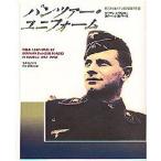 パンツァー・ユニフォーム 第2次大戦ドイツ機甲部隊の軍装