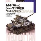 M4（76mm）シャーマン中戦車 1943-1965