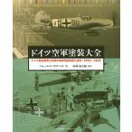 ドイツ空軍塗装大全 ドイツ航空産業と空軍の表面保護処理と塗料：1935-1945