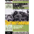 ドイツ国防軍の対戦車砲1939-1945 開発／運用／組織編制とソ連戦車に対する射撃効果