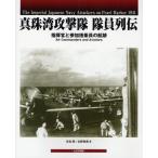 真珠湾攻撃隊隊員列伝 指揮官と参加搭乗員の航跡