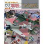 知っておきたいタミヤ1／72零戦のつくりかた