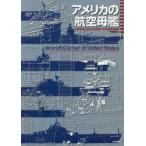 アメリカの航空母艦 日本空母とアメリカ空母：その技術的差異