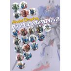 ガンプラエンサイクロペディア RG編vol.1