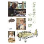 模型雑誌の中の宮崎駿