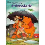 くまのプーさんかぜのつよいひ Disney