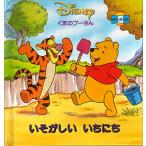 いそがしいいちにち Disneyくまのプーさん