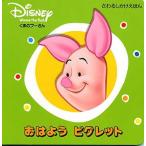 おはようピグレット くまのプーさん