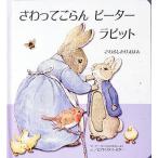 さわってごらんピーターラビット
