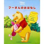 プーさんのおはなし くまのプーさん