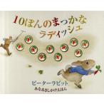 ピーターラビット10ぽんのまっかなラディッシュ