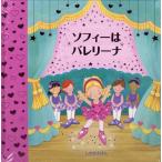 ソフィーはバレリーナ