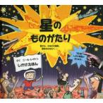星のものがたり 星から、はるか太陽系、銀河のかなたへ…