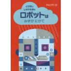ロボットはみずがにがて