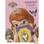 だれかな?ソフィア ちいさなプリンセスソフィア