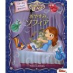 おやすみ、ソフィア ちいさなプリンセスソフィア ソフィアといっしょにねるしたく!