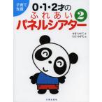 0・1・2才のふれあいパネルシアター 子育て支援 2