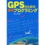 GPSのための実用プログラミング
