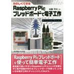 たのしくできるRaspberry Piとブレッドボードで電子工作