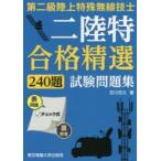 第二級陸上特殊無線技士二陸特合格精選240題試験問題集