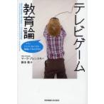 テレビゲーム教育論 ママ!ジャマしないでよ勉強してるんだから