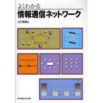 よくわかる情報通信ネットワーク