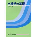 水理学の基礎